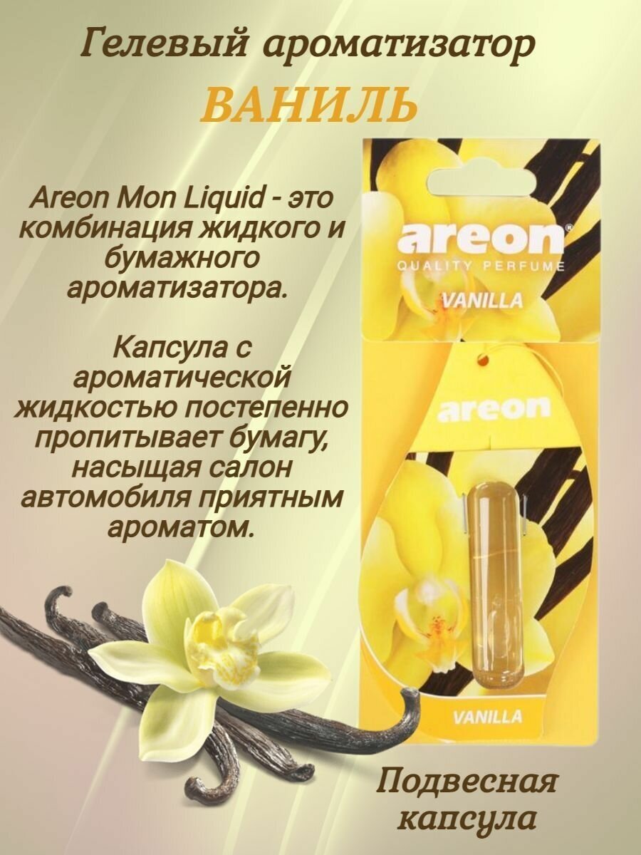 Ароматизатор "AREON" гелевый "LIQUID" Vanilla, 5 мл /блок 24/288 - фотография № 12