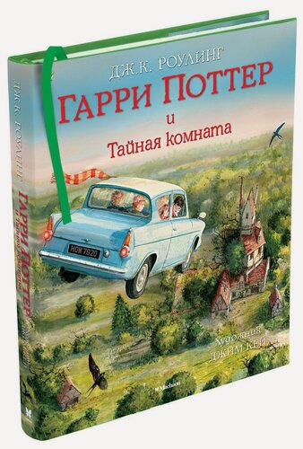 Изображение товара Книга Гарри Поттер и Тайная комната (с цветными иллюстрациями)