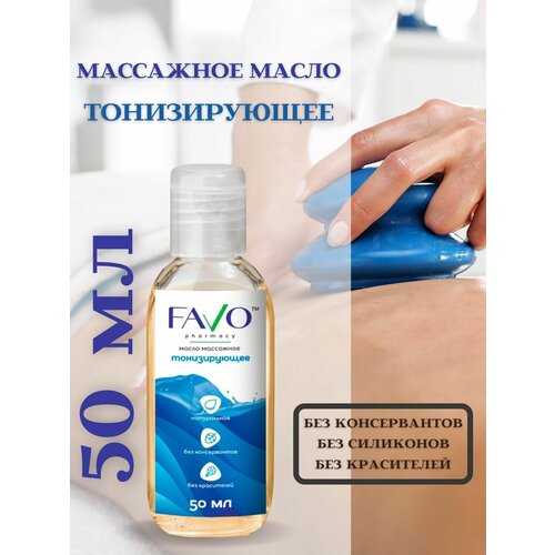 FAVO Масло массажное 