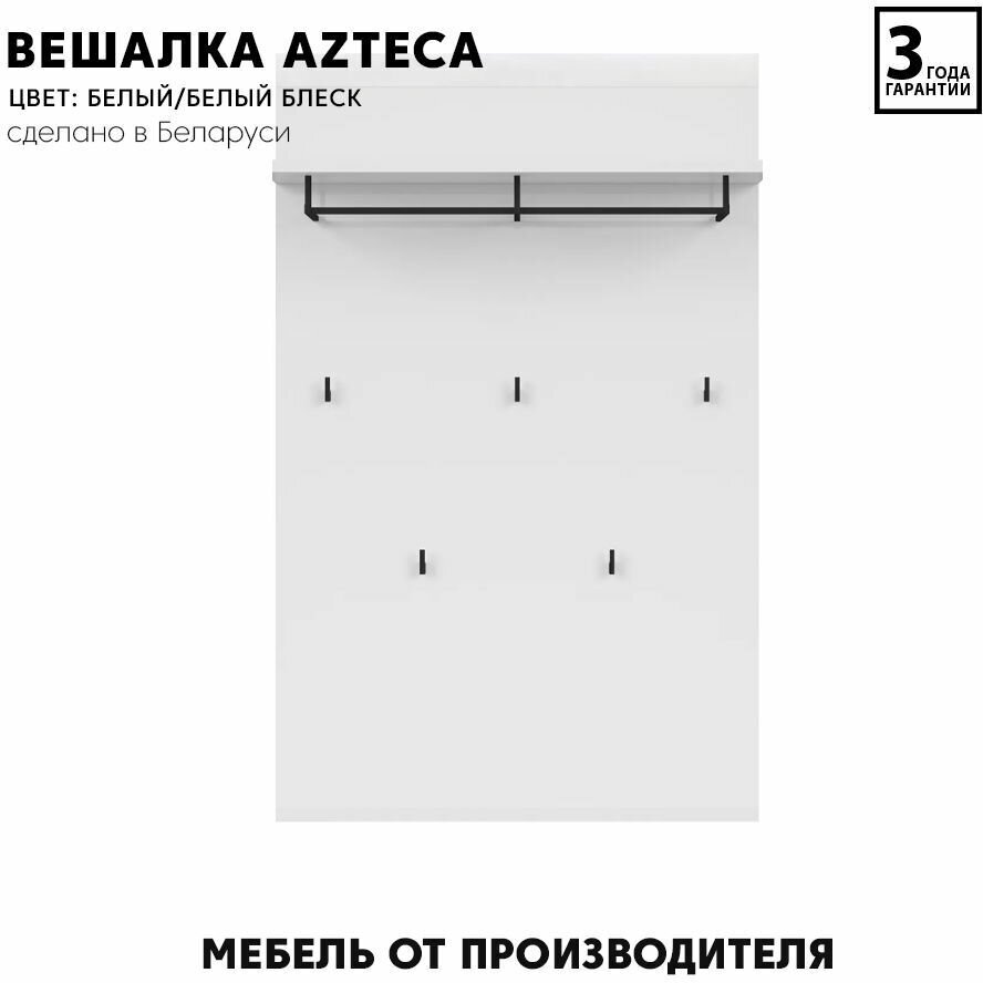 фото Вешалка настенная Azteca WIE/90 (Белый/белый блеск ) Black Red White 143/90/26,6