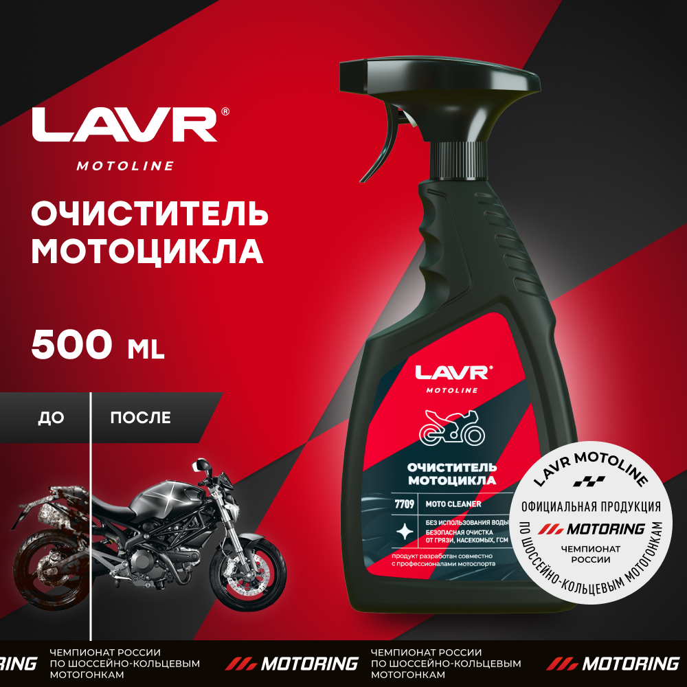 Очиститель мотоцикла LAVR MOTO 500 мл / Ln7709