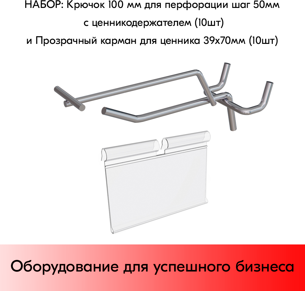 Набор Крючок 100 мм для перфорации, ц/х шаг 50 с ц/д, d5/d4, 10шт+Карман для ценника VH 39х70мм 10шт