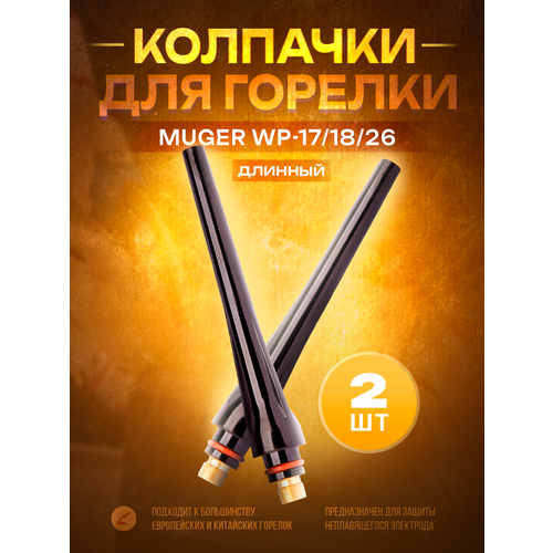 Колпачок для горелки MUGER WP-17/18/26 длинный (2 шт) колпачок длинный tig горелки solaris wa 3815