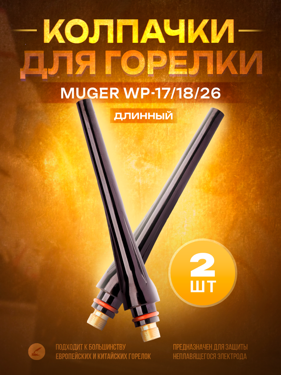 Колпачок для горелки TOP WELD WP-17/18/26 длинный (2 шт)