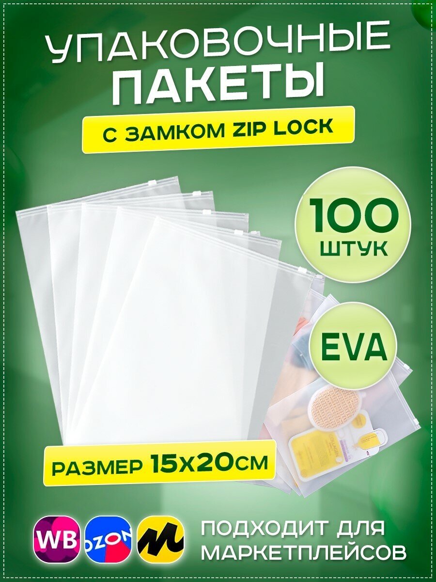 Пакеты слайдеры с бегунком 15х20см, 100 шт. фасовочные zip lock пакеты без перфорации, для хранения, для заморозк1и - фотография № 1