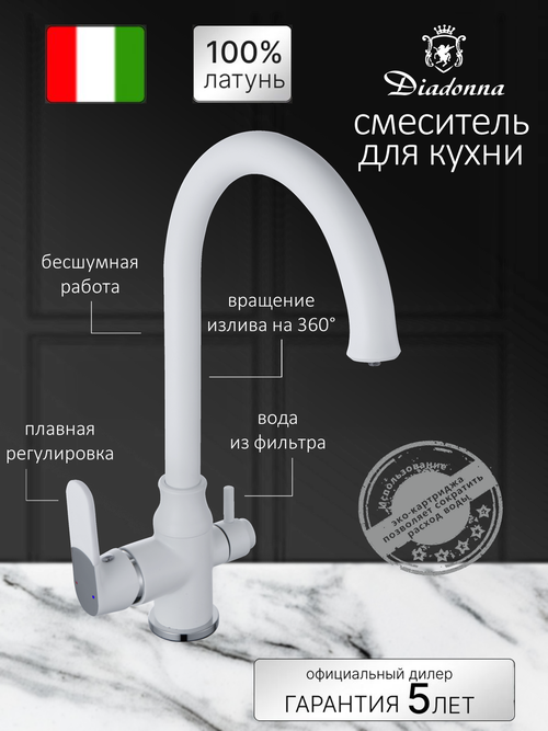 Смеситель на кухню Diadonna D87-446114W кран для фильтрованной воды, высокий излив, картридж 35 мм, белый, крепление гайка