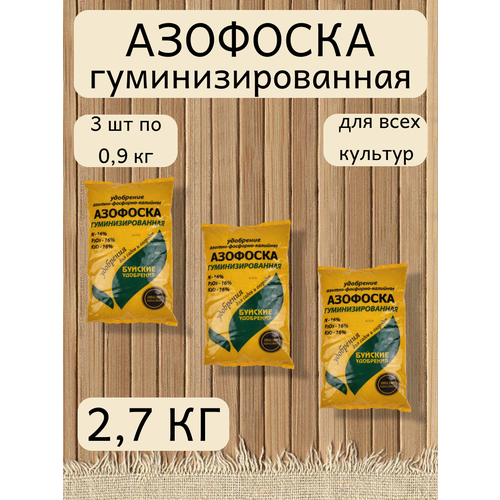 Удобрение Азофоска, в комплекте 3 упаковки 0,9 кг