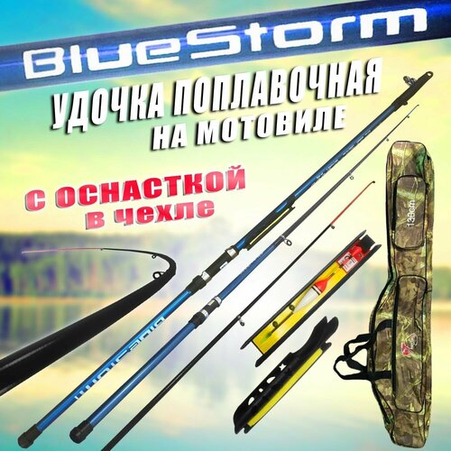 Удочка для рыбалки поплавочная Blue Storm 400 см тест 20-40 гр На Мотовиле с оснасткой в Чехле 130 см Сверхбыстрый строй