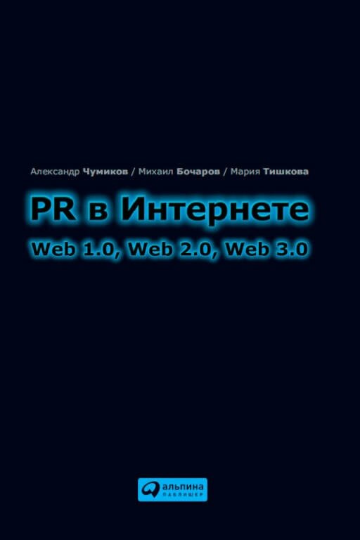 Александр Чумиков, Михаил Бочаров, Мария Тишкова "PR в Интернете: Web 1.0, Web 2.0, Web 3.0 (электронная книга)"