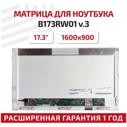 Матрица (экран) для ноутбука B173RW01 v.3 17.3