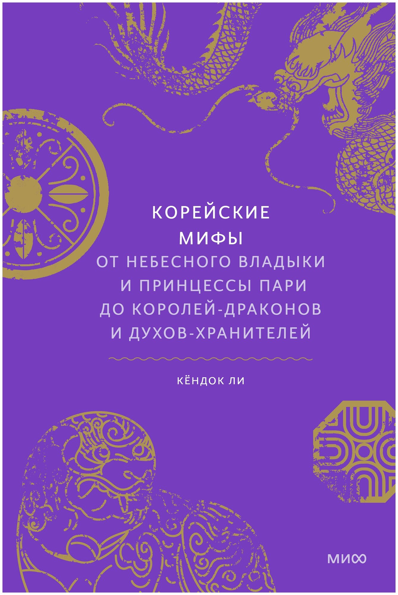 Корейские мифы. От Небесного владыки и принцессы Пари до королей-драконов и духов-хранителей