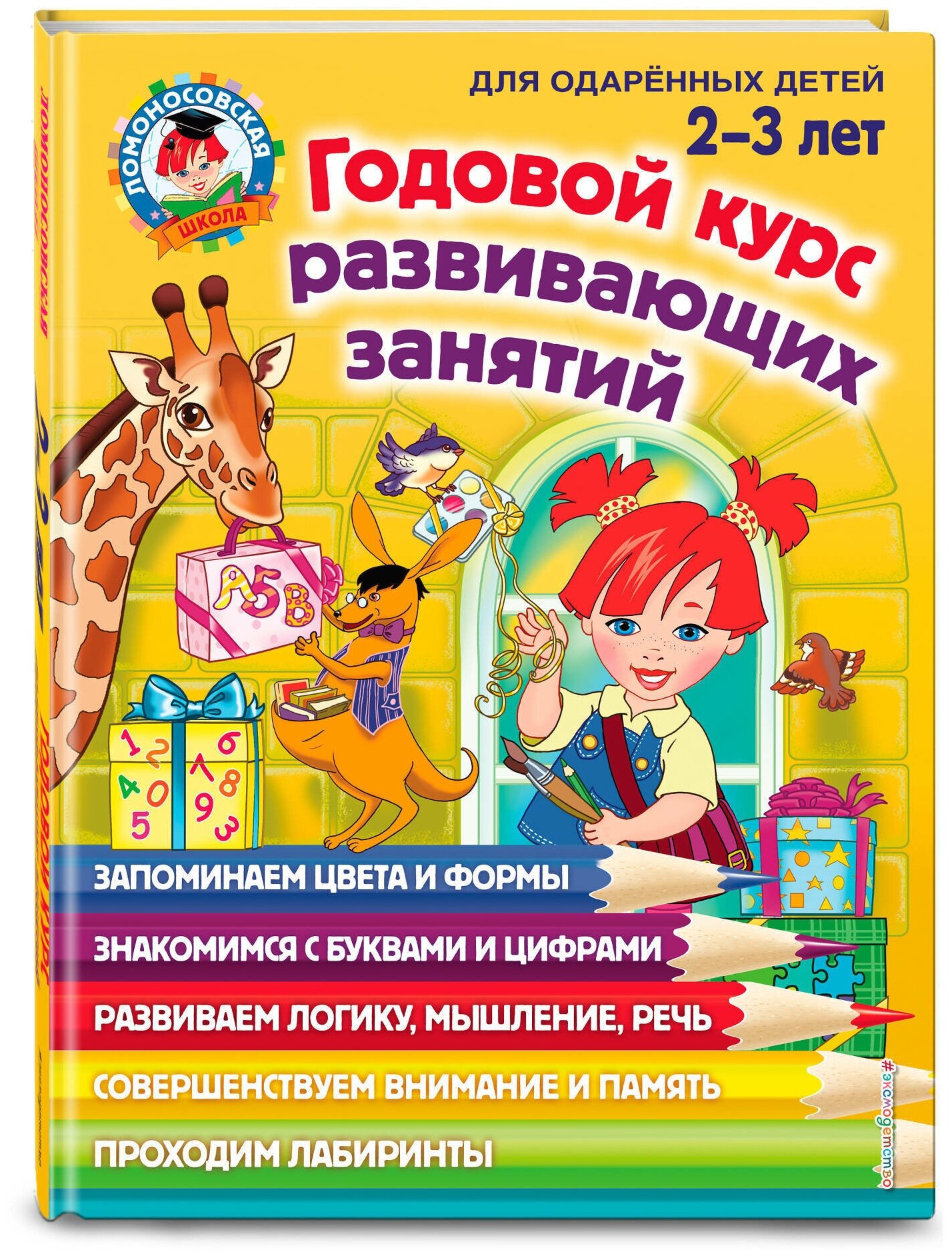 Шкляревская С.М. Родионова Е.А. Сафина Ю.А. "Годовой курс развивающих занятий: для детей 2-3 лет"