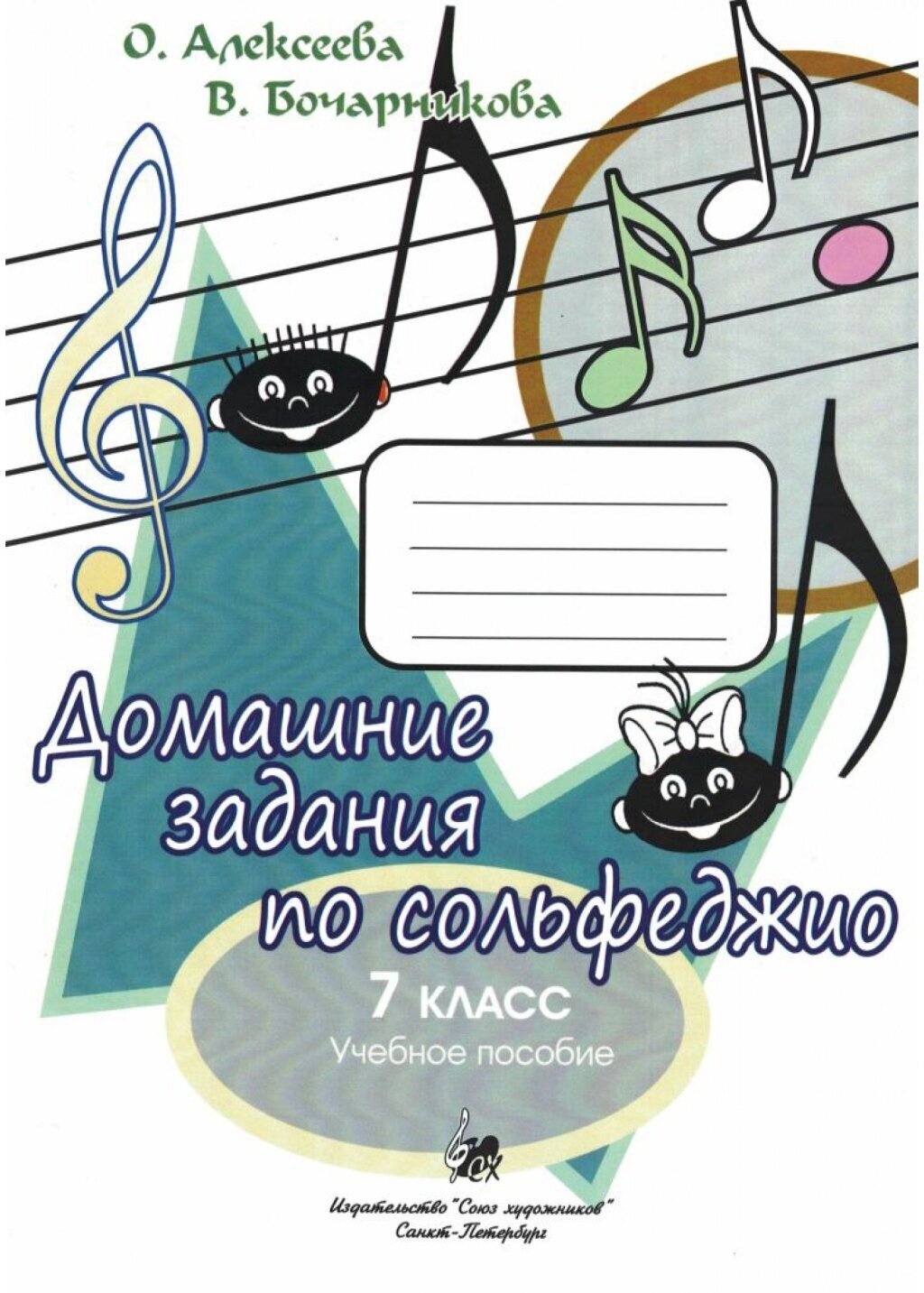 Алексеева О. Бочарникова В. Домашние задания по сольфеджио. 7 класс, издательство "Союз художников"