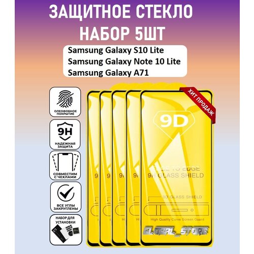 Защитное полноэкранное стекло для Samsung Galaxy S10 Lite / Note 10 Lite / Galaxy A71 / Набор 5 Штук ( Галакси С10 Лайт / Галакси А71 ) Full Glue