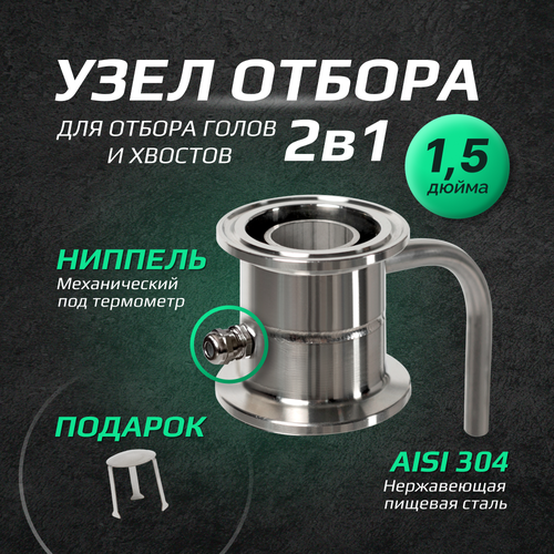 Узел отбора по жидкости для самогонного аппарата 1,5 дюйма узел отбора по жидкости для самогонного аппарата 1 5 дюйма два клампа