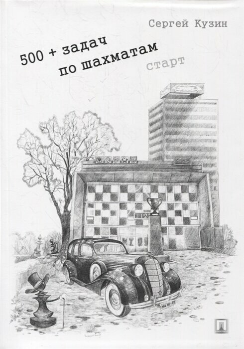 Книга 500+ задач по шахматам. Старт: Учебное пособие - фото №1