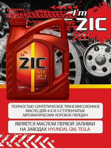 Изображение товара Масло трансмиссионное синтетическое ZIC ATF SP 3, канистра 4 литра