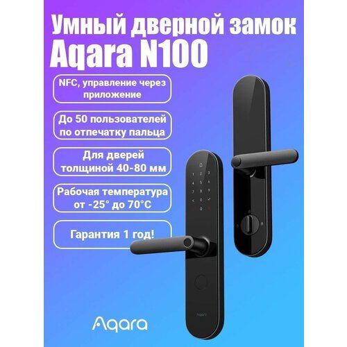 Умный дверной замок Aqara Door lock N100 (ZNMS16LM), электронный биометрический замок с поддержкой Zigbee, черный