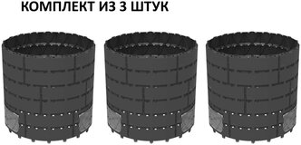 Комплект из 3шт компостеры АП 820 Агроном Премиум альт-пласт 1200 л черный