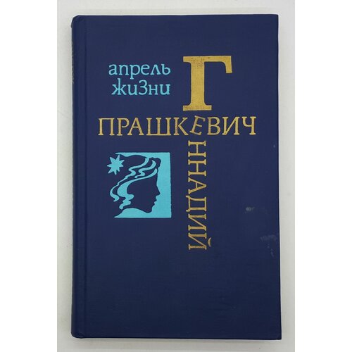 Геннадий Прашкевич / Апрель жизни / Роман. повесть / 1989 год