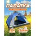 Палатки туристическая, Mircamping 900, автоматическая палатка 3 местная, синий, летняя