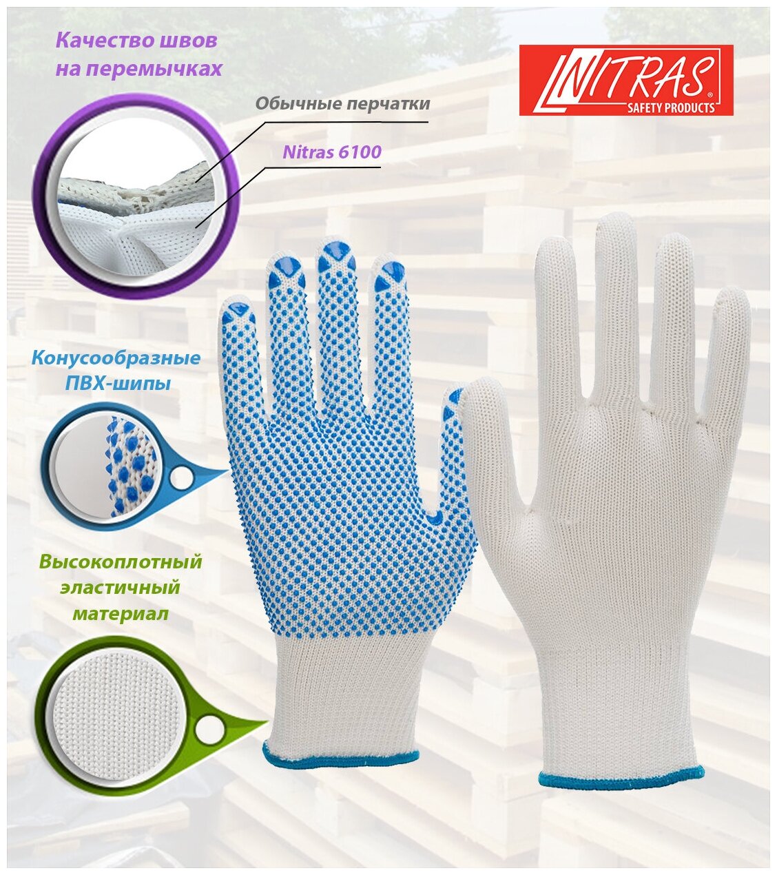 Набор из 2-х пар трикотажных защитных перчаток NITRAS 6100, с точками (точечным ПВХ покрытием) Германия, размер 10