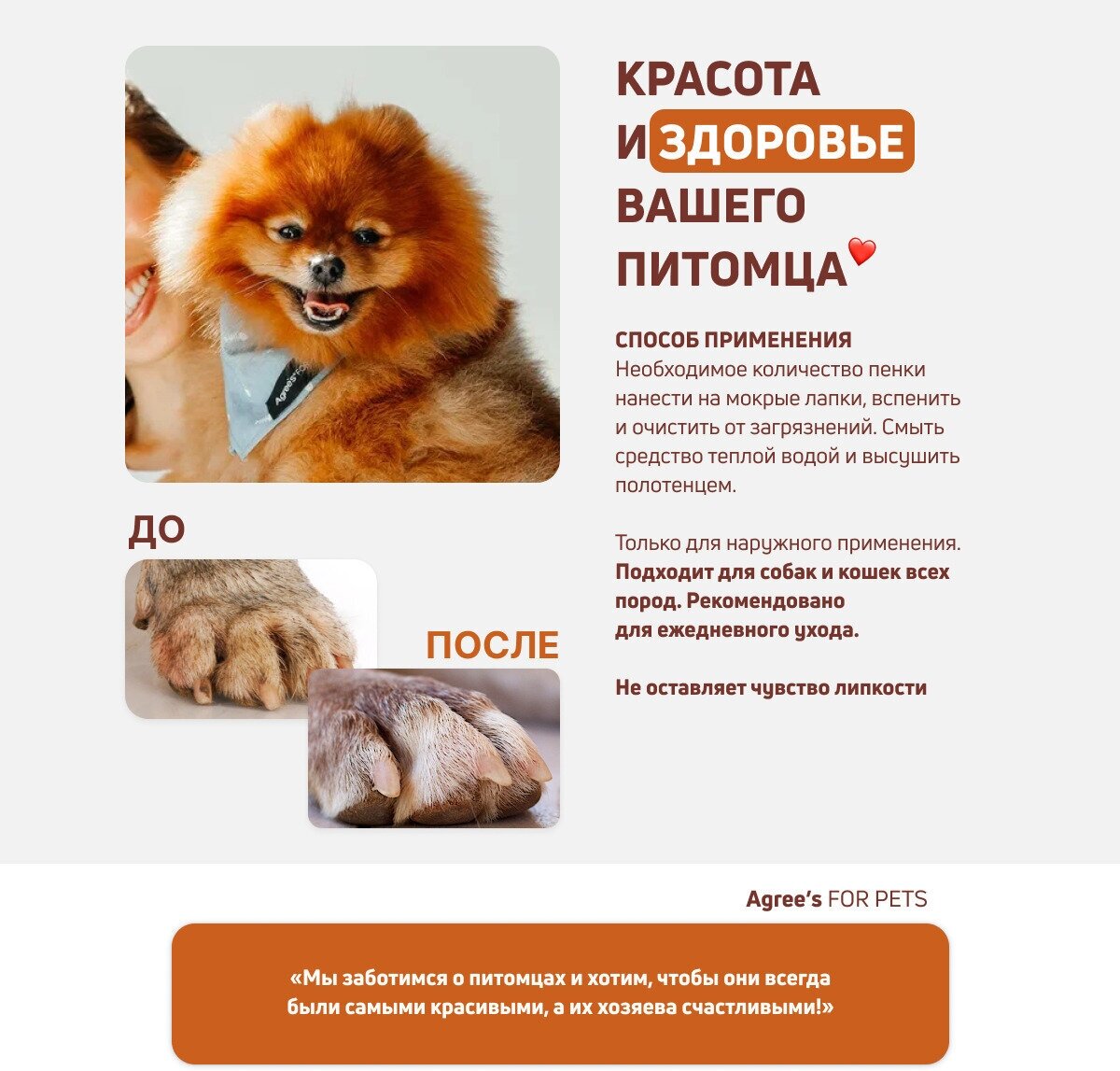 Мыло для лап для собак после прогулки Agrees for pets, с коллагеном, 150мл косметика для животных - фотография № 8