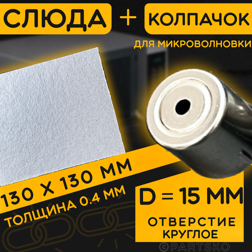 Слюда для СВЧ 130х130 мм / Колпачок магнетрона универсальный 15 мм с круглым отверстием. Универсальный ремкомплект для ремонта микроволновой печи.