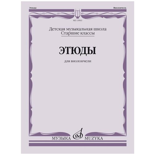 захарова любовь юрьевна произведения крупной формы старшие классы дмш 13963МИ Этюды для виолончели: Старшие классы ДМШ /сост. Бострем Г, издательство «Музыка»