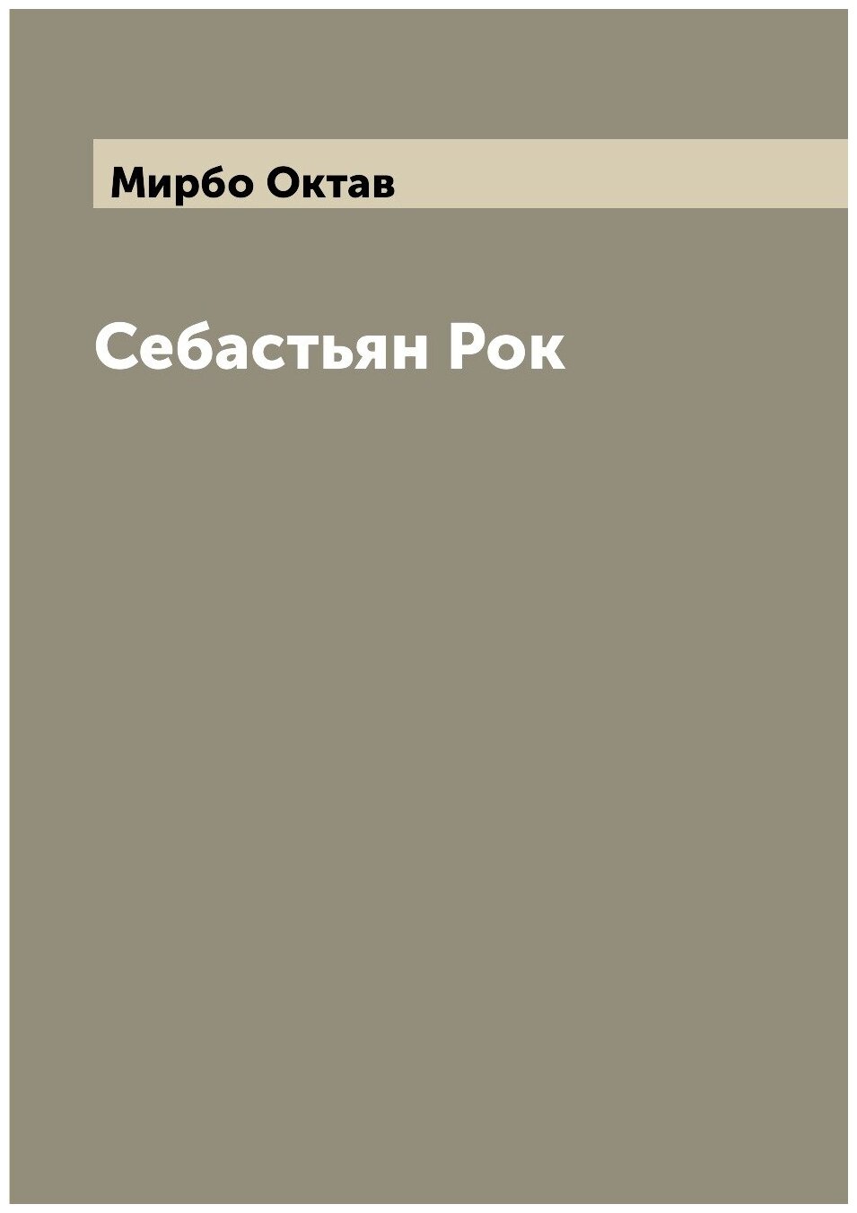 Книга Себастьян Рок (Мирбо Октав) - фото №1