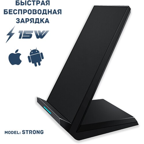 Быстрая беспроводная зарядка 15Вт, (STRONG model) Черная (для, iPhone, Samsung и других моделей)