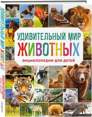 Удивительный мир животных энциклопедия для детей Энциклопедия Баранова НН 0+
