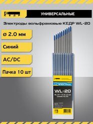 Электроды вольфрамовые кедр WY-20-175 2,0мм (темно-синий) DC