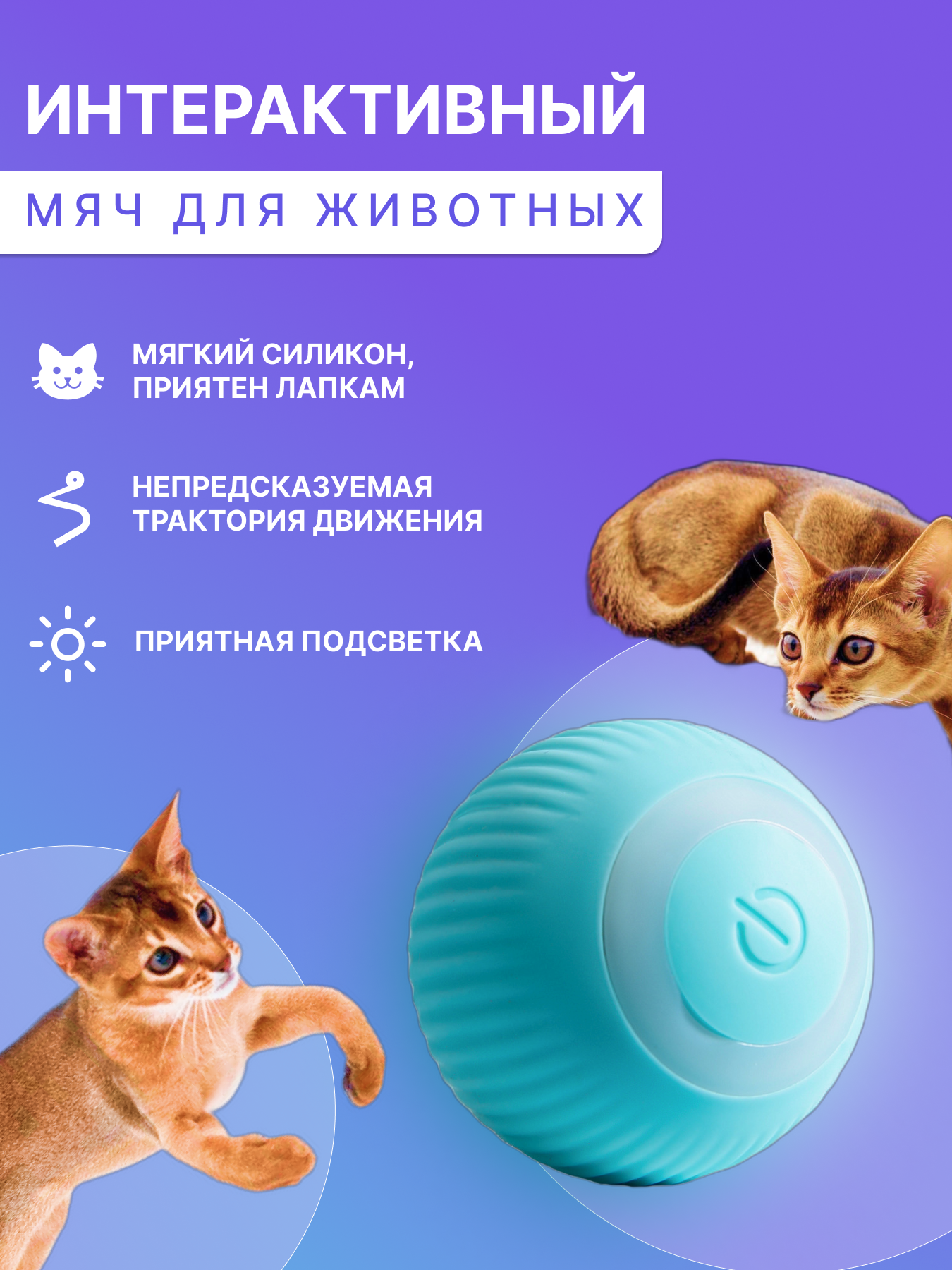 Игрушка для кошек и собак Интерактивный мяч Игрушка для животных мяч с подсветкой