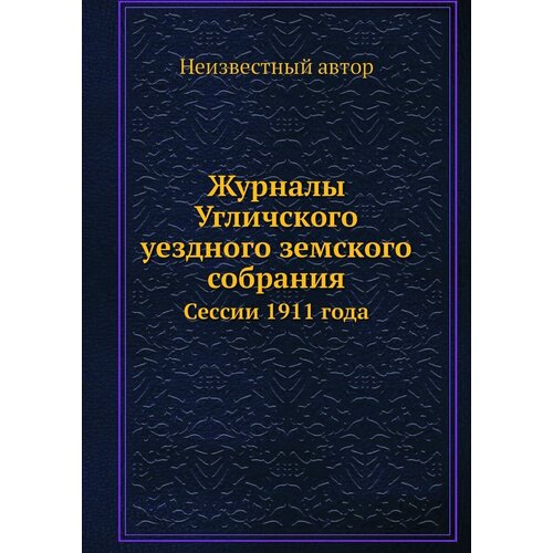 Журналы Угличского уездного земского собрания. Сессии 1911 года