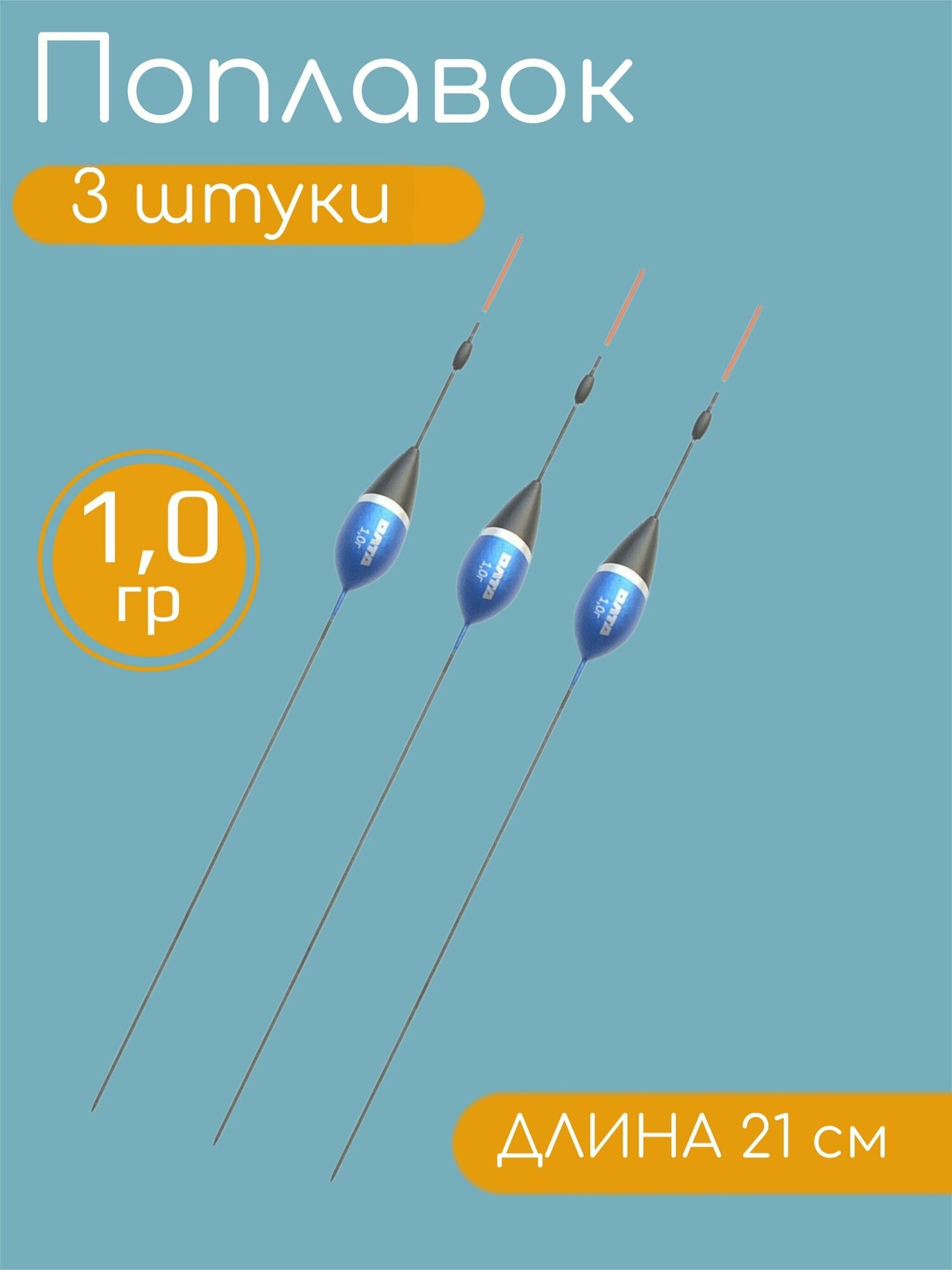 3 штуки Рыболовный Поплавок из бальсы для летней рыбалки 1.0гр 21см