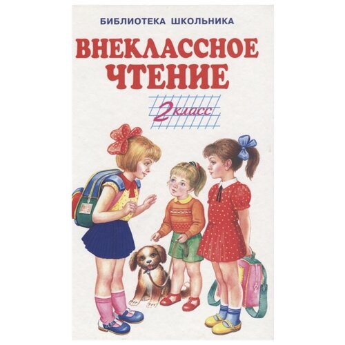 "Библиотека школьника. Внеклассное чтение. 2 класс" офсетная