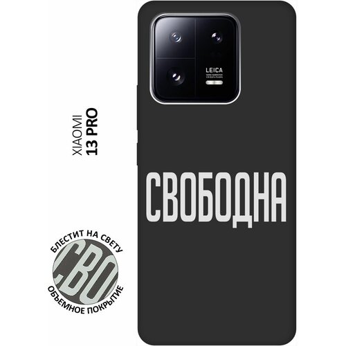 Матовый Soft Touch силиконовый чехол на Xiaomi 13 Pro, Сяоми 13 Про с 3D принтом Free W черный матовый soft touch силиконовый чехол на xiaomi 13 pro сяоми 13 про с 3d принтом flying hearts черный