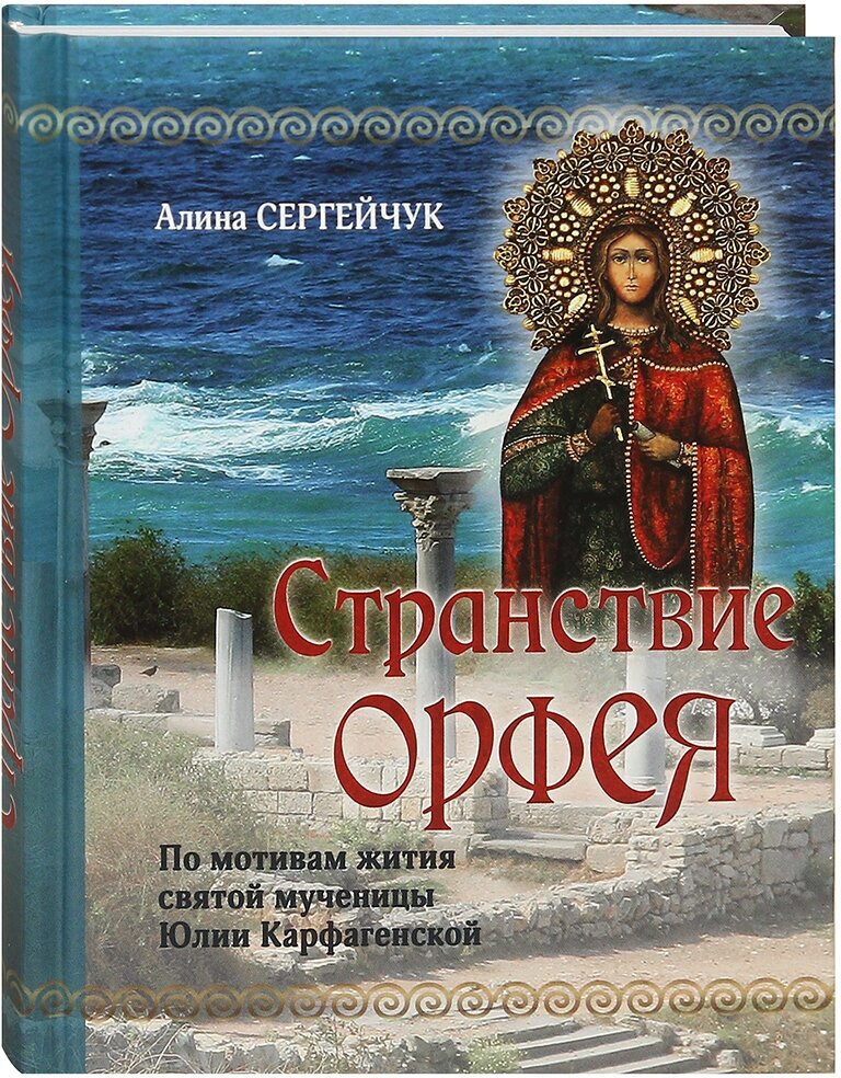 Странствие Орфея. По мотивам жития святой мученицы Юлии Карфагенской.