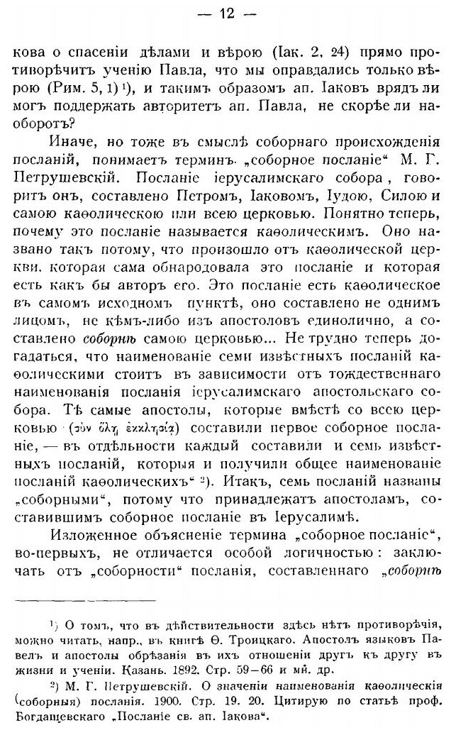 Книга Первое Соборное послание Св, Ап, петра. Часть 1 - фото №9