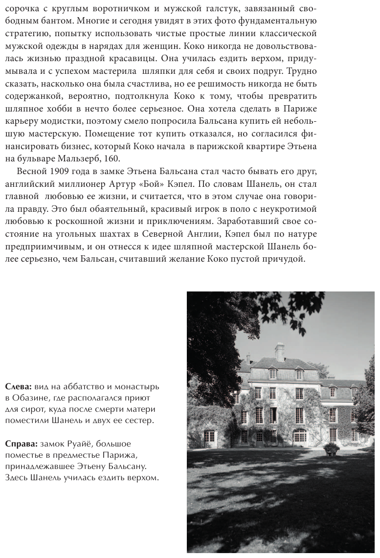 Chanel. История модного дома (Эмма Бакстер-Райт) - фото №11