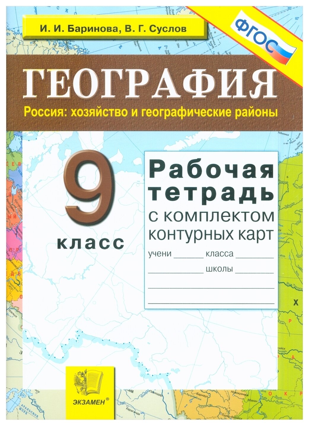 Баринова И. И. Рабочая Тетрадь+Комплект Контурных карт по Географии 9 Хозяйство. ФГОС