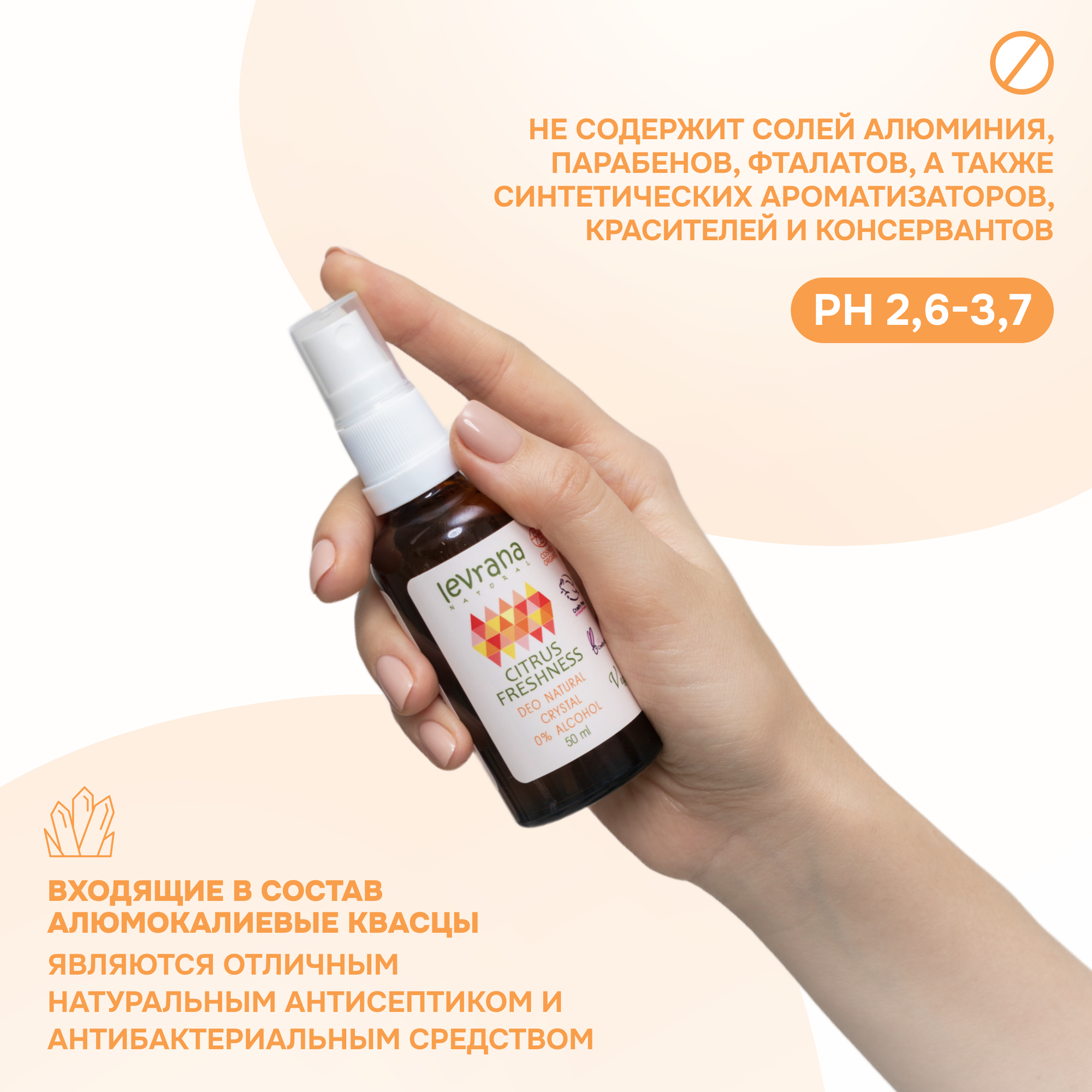 Levrana Натуральный дезодорант женский Цитрусовая свежесть, спрей, 50 мл