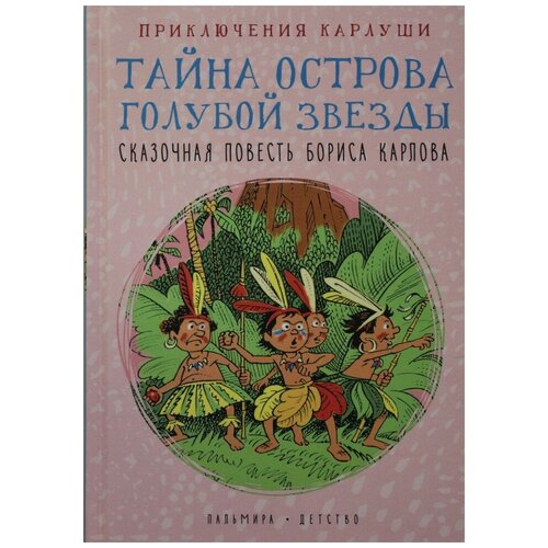 Приключения Карлуши. Тайна острова Голубой Звезды