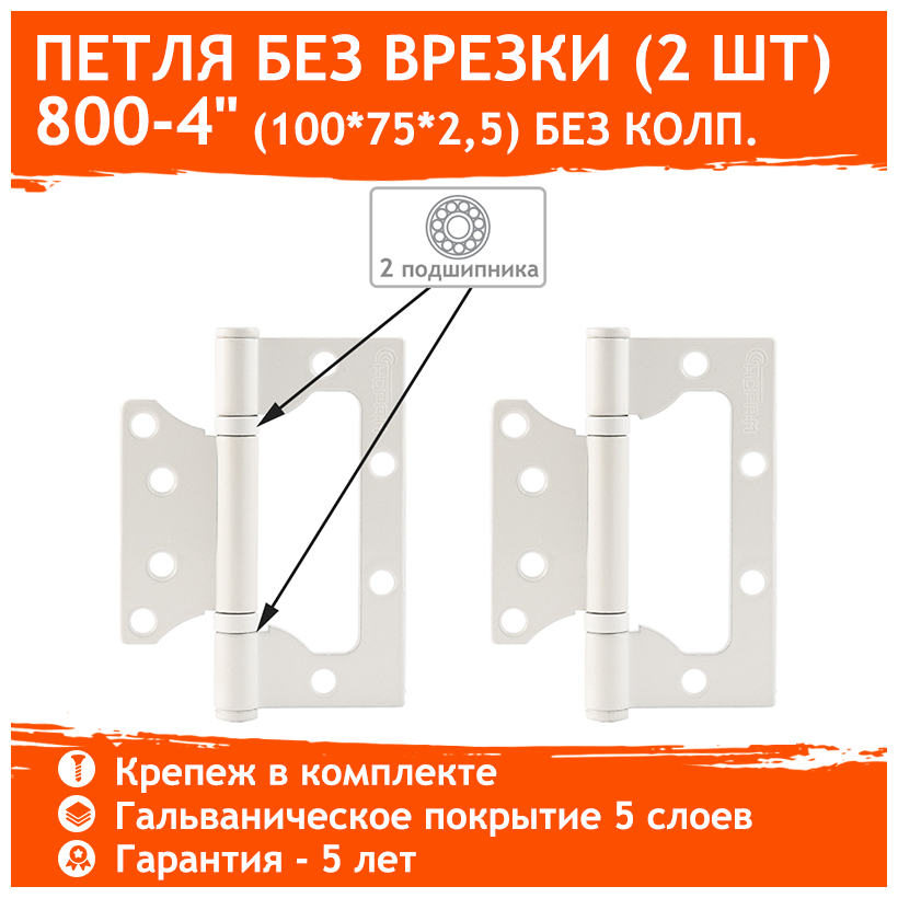 Петли дверные 2 шт. Нора-М 800-4" бабочки (100х75х2,5) - Белый