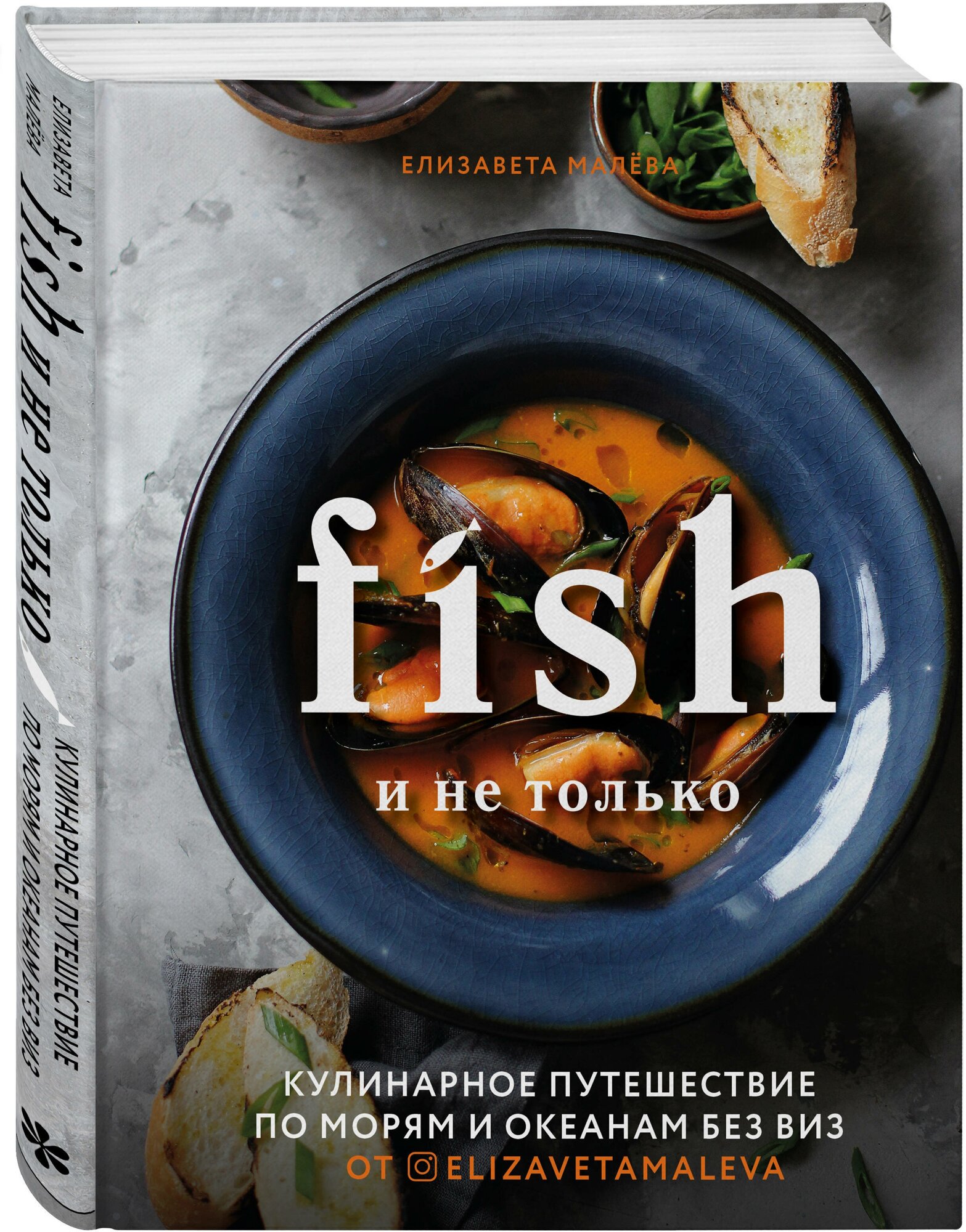 Fish и не только. Кулинарное путешествие по морям и океанам без виз - фото №12