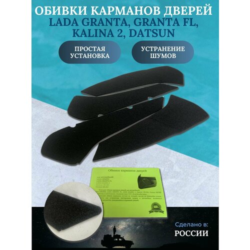 Обивки карманов дверей лада Гранта, Гранта ФЛ, Калина 2, Датсун/ LADA Granta, Granta FL, Kalina 2; Datsun On-Do, Mi-Do