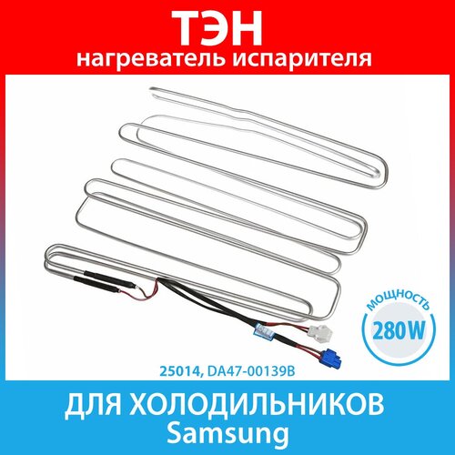 ТЭН (нагреватель) испарителя 280W (подк. 2+2) для холодильников Samsung (DA47-00139B) тэн оттайки для холодильника samsung 280 вт da47 00139b