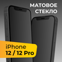 Матовое защитное стекло для телефона Apple iPhone 12 и 12 Pro / Противоударное закаленное стекло на весь экран для смартфона Эпл Айфон 12 и 12 Про