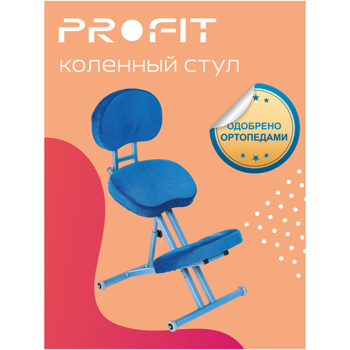 фото Ортопедический коленный стул profit синий + спинка цвет: синий. назначение: коррекция осанки и профилактика развития сколиоза как у детей, так и у взрослых.